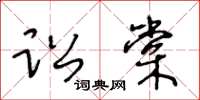 王冬齡訟棠草書怎么寫