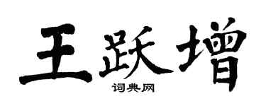 翁闓運王躍增楷書個性簽名怎么寫