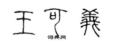 陳聲遠王可義篆書個性簽名怎么寫