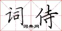 田英章詞侍楷書怎么寫