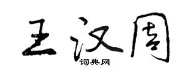 曾慶福王漢周行書個性簽名怎么寫