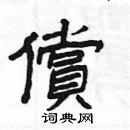 楊為國寫的硬筆隸書償