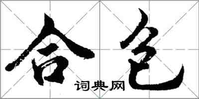 胡問遂合包行書怎么寫