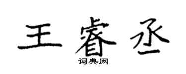 袁強王睿丞楷書個性簽名怎么寫