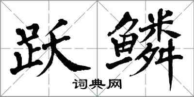 翁闓運躍鱗楷書怎么寫