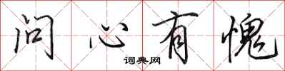 田英章問心有愧行書怎么寫