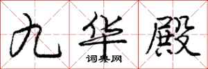 龐中華九華殿行書怎么寫
