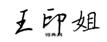 王正良王印姐行書個性簽名怎么寫