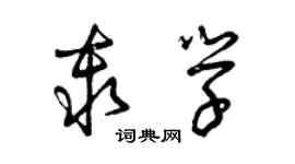 曾慶福秦學草書個性簽名怎么寫