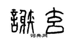 曾慶福謝玄篆書個性簽名怎么寫