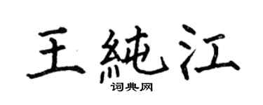 何伯昌王純江楷書個性簽名怎么寫