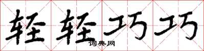 周炳元輕輕巧巧楷書怎么寫