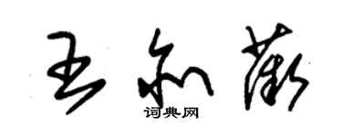 朱錫榮王亦薇草書個性簽名怎么寫