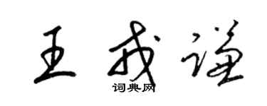 梁錦英王戎謙草書個性簽名怎么寫