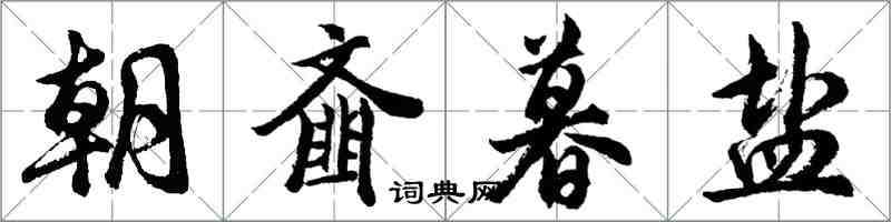 胡問遂朝齏暮鹽行書怎么寫