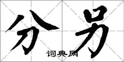 翁闓運分另楷書怎么寫