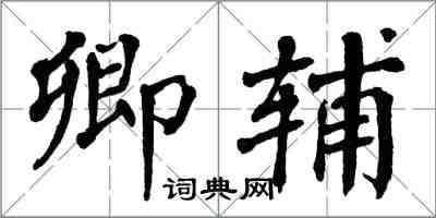 翁闓運卿輔楷書怎么寫