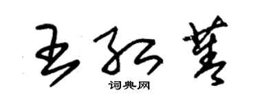 朱錫榮王紅菁草書個性簽名怎么寫