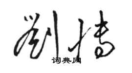 駱恆光劉博草書個性簽名怎么寫