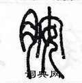 陳墨寫的硬筆篆書胺