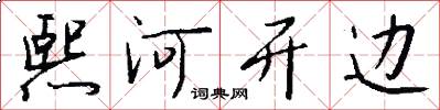 熙河開邊怎么寫好看
