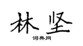 袁強林堅楷書個性簽名怎么寫