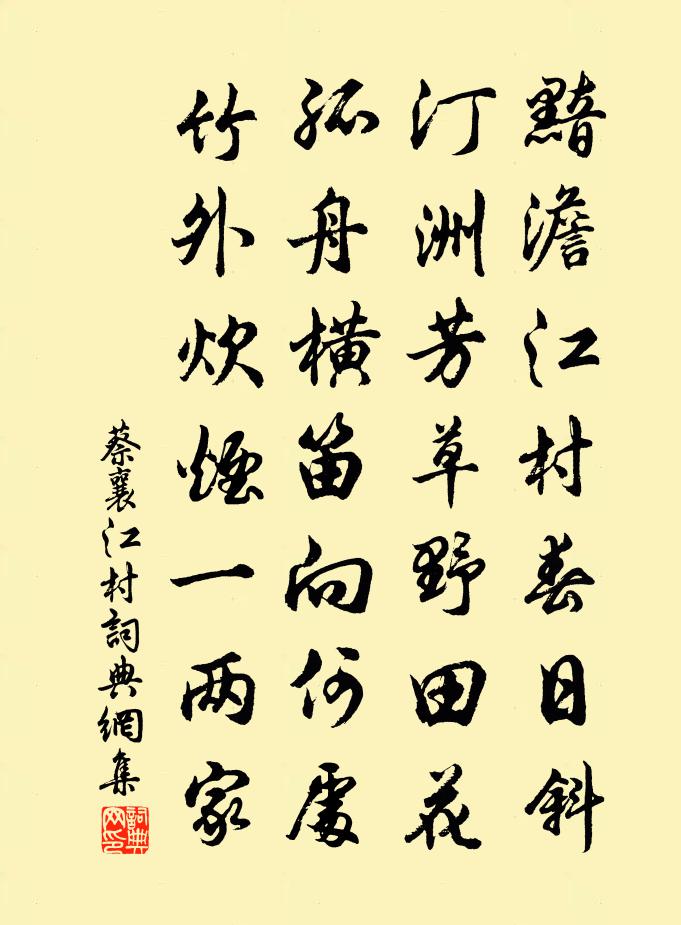 蔡襄江村書法作品欣賞