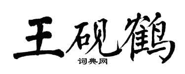 翁闓運王硯鶴楷書個性簽名怎么寫