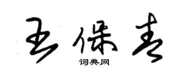 朱錫榮王保青草書個性簽名怎么寫