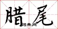 周炳元臘尾楷書怎么寫
