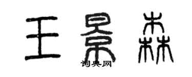 曾慶福王景森篆書個性簽名怎么寫