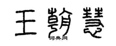 曾慶福王朝慧篆書個性簽名怎么寫