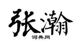 翁闓運張瀚楷書個性簽名怎么寫