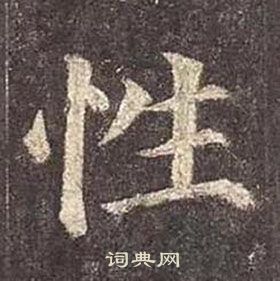 顏真卿多寶塔碑中性的寫法