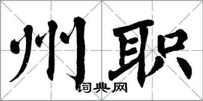 翁闓運州職楷書怎么寫