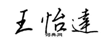 王正良王怡達行書個性簽名怎么寫