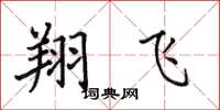 田英章翔飛楷書怎么寫