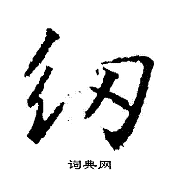 寥草書書法_寥字書法_草書字典