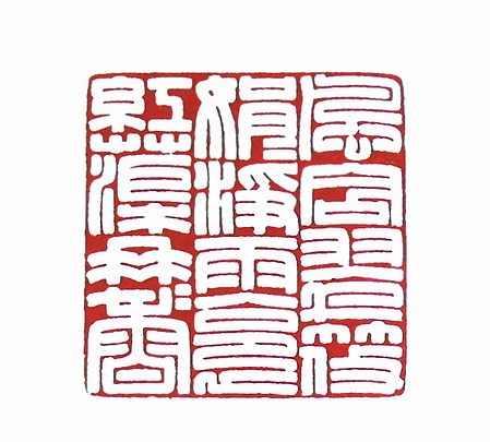 第七屆篆刻藝術展作品集的篆刻印章風含翠筱娟娟淨 雨裛紅蕖冉冉香