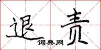 侯登峰退責楷書怎么寫