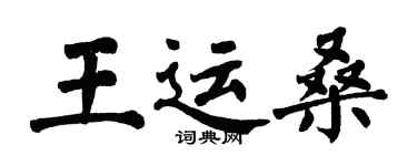 翁闓運王運桑楷書個性簽名怎么寫