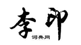 胡問遂李印行書個性簽名怎么寫