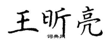 丁謙王昕亮楷書個性簽名怎么寫