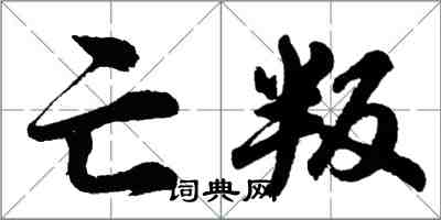 胡問遂亡叛行書怎么寫