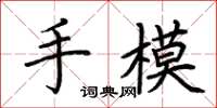 荊霄鵬手模楷書怎么寫