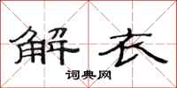 范連陞解衣隸書怎么寫