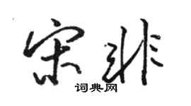 駱恆光宋非行書個性簽名怎么寫