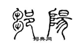 陳聲遠鄒陽篆書個性簽名怎么寫