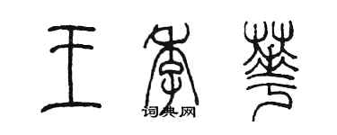 陳墨王季華篆書個性簽名怎么寫