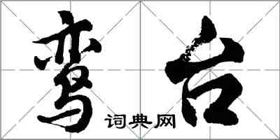 胡問遂鸞台行書怎么寫